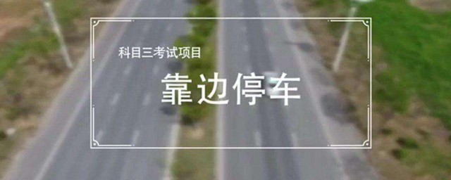 科三靠边停车换挡技巧 科三靠边停车换挡技巧简介