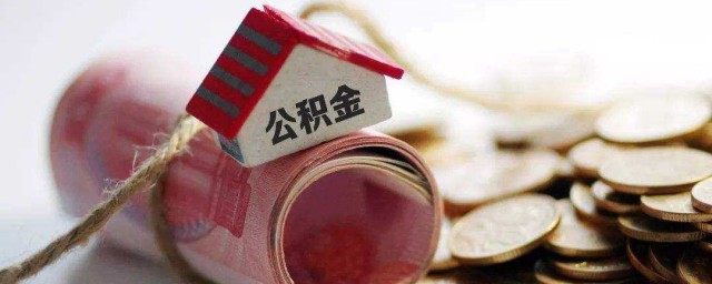 住房公积金怎样办房贷款 怎样办理公积金贷款