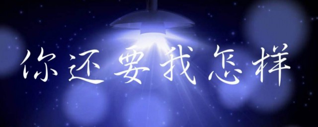 你还要我怎样是什么歌 你还要我怎样完整歌词