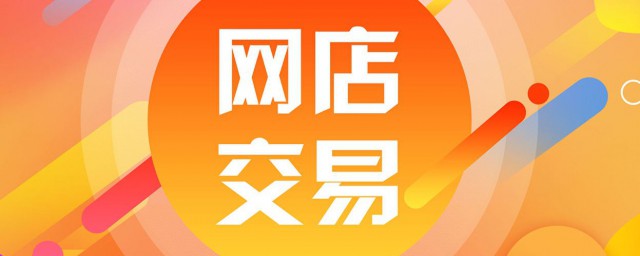 淘宝网的企业店铺是什么意思 淘宝企业店铺介绍
