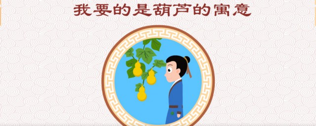 我要的是葫芦告诉我们什么道理 我要的是葫芦是个什么故事