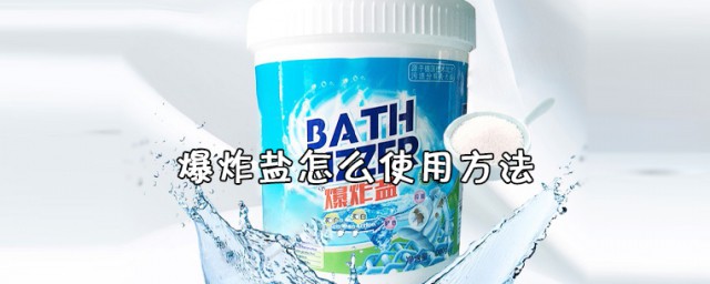 爆炸盐使用技巧 关于爆炸盐的简介