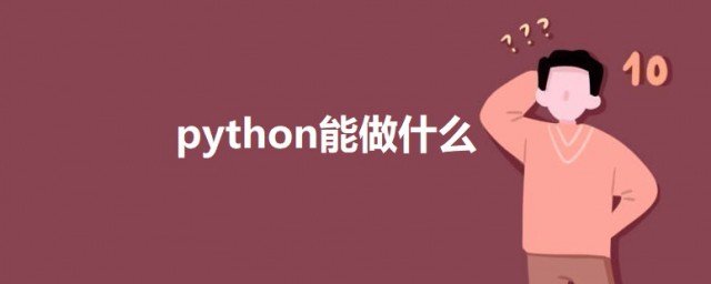 python能做什么 关于python的介绍