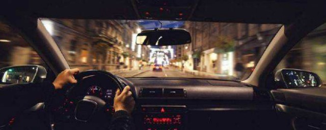 夜间开车有什么技巧 夜间开车的技巧简介