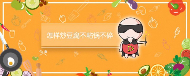 怎么煎豆腐不粘锅不碎 煎豆腐不粘锅不碎小要领分享