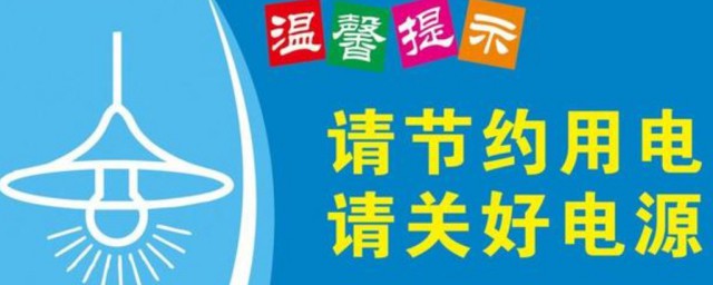 节约电源的小技巧 怎样节约电源