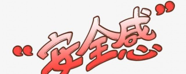 关于安全感的句子 形容安全感的语句