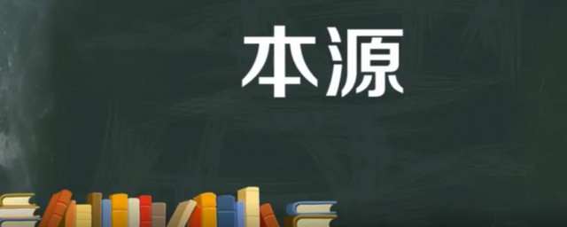 本源是什么意思 哲学上的本源是指什么