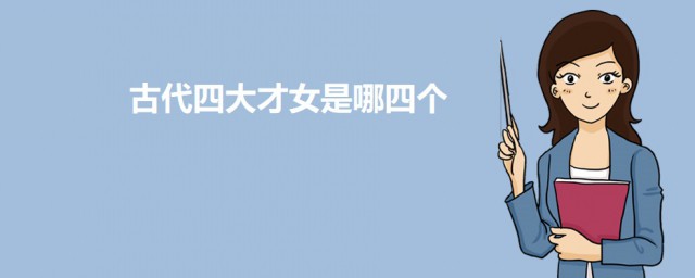 古代四大才女是哪四个 古代四大才女的介绍