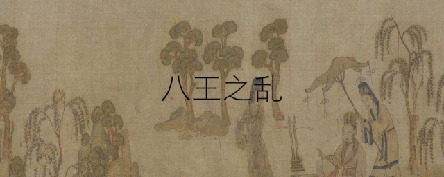 八王之乱是哪八王 八王之乱简介