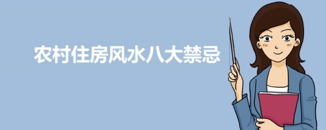 农村住房风水八大禁忌 农村住房风水禁忌有哪些