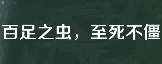 百虫之足死而不僵体现的哲理 百虫之足死而不僵体现的含义解释