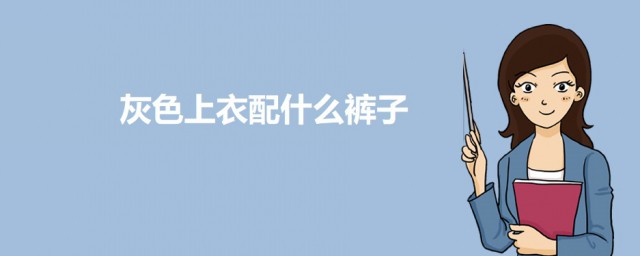 灰色上衣配什么裤子 灰色上衣可以这样搭配裤子