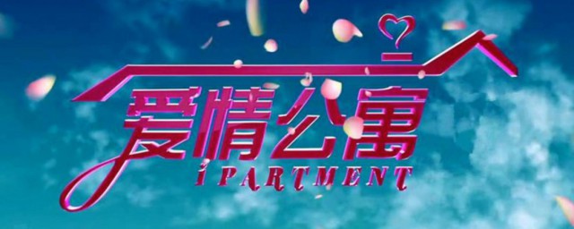 爱情公寓主题曲是什么 爱情公寓的简介