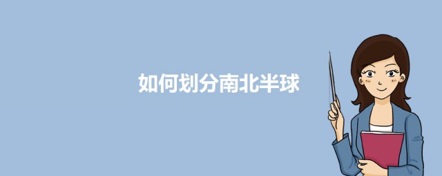 划分南北半球的分界线是什么 怎样划分南北半球