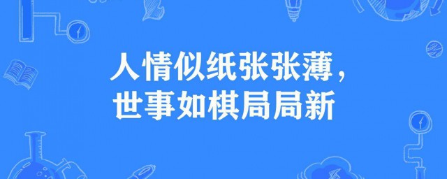 人情冷暖薄如纸的意思 人情冷暖薄如纸的意思是什么