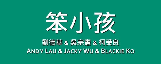 笨小孩是哪三个人唱的 笨小孩是谁的歌