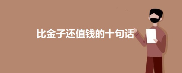 比金子还值钱的十句话 比金子还值钱的话有哪些
