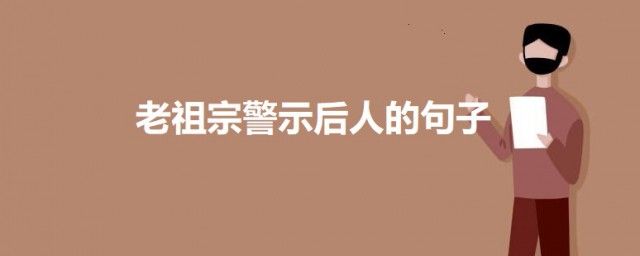 老祖宗十句话警示后人的句子 老祖宗警示后人的话有哪些