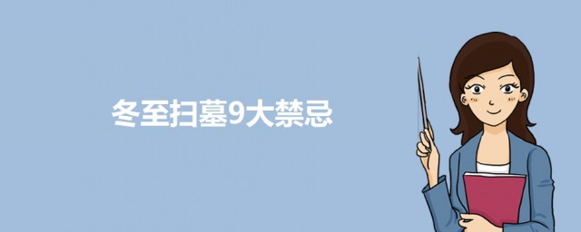 冬至扫墓9大忌讳 冬至上坟的讲究和忌讳介绍