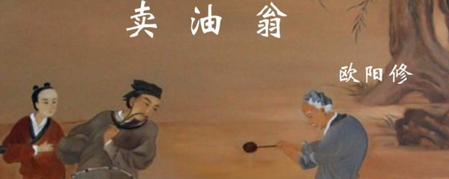 卖油翁译文简短 简述卖油翁译文