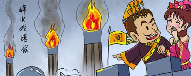 烽火戏诸侯的故事简短 烽火戏诸侯故事简述