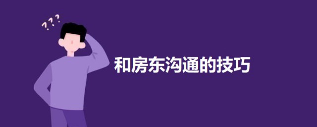 和房东沟通的技巧 与房东沟通谈判的技巧简介