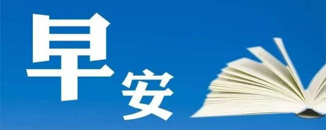 微商早晨正能量语录 微商早晨正能量语录有哪些