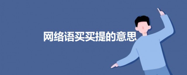 网络语买买提的意思 科普买买提的意思