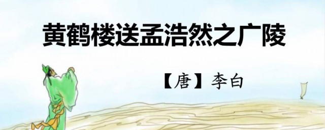 黄鹤楼送孟浩然之广陵的之是什么意思 黄鹤楼送孟浩然之广陵原文及译文