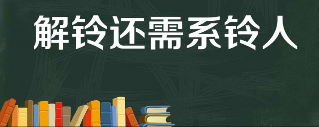 解铃还需系铃人的意思 解铃还需系铃人出处