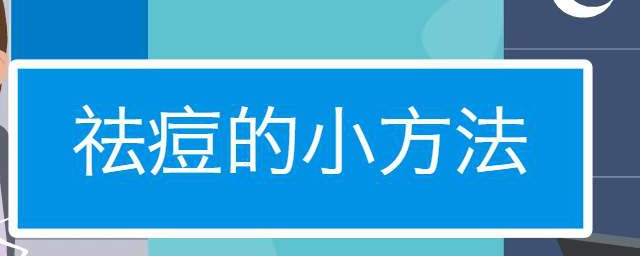 去痘印的小方式 痘印有哪些