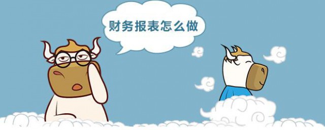 财务报表如何做 财务报表怎么做