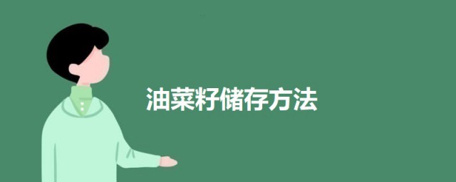 油菜籽储存技巧 油菜籽怎样储存