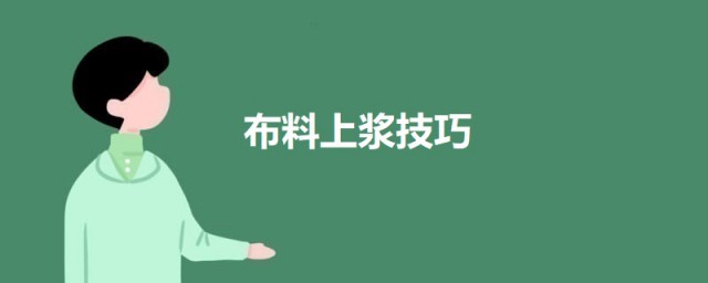 布料上浆技巧 布料上浆技巧简介