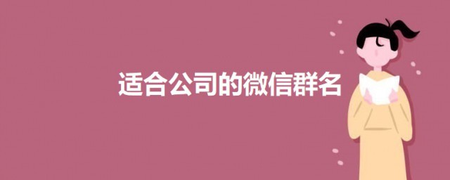 适合公司的微信群名 关于公司的微信群名大全