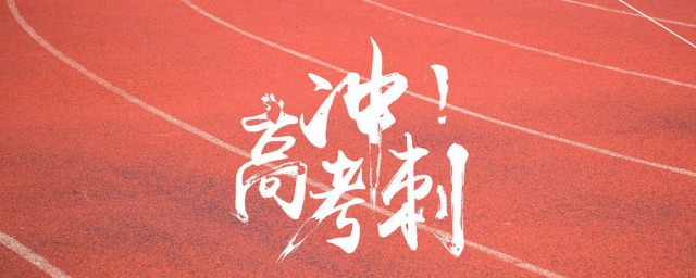 高考最后冲刺励志句子 关于高考最后冲刺励志句子