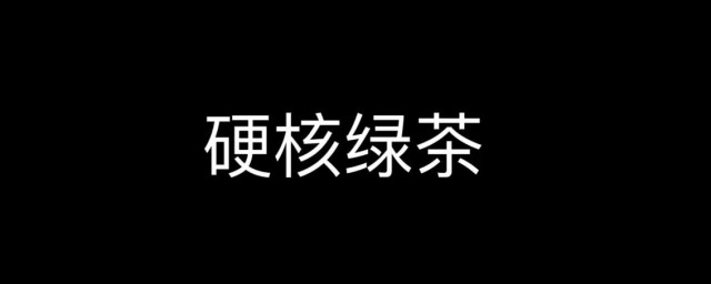 请问网络用语绿茶是什么意思 请问网络用语绿茶是什么意思