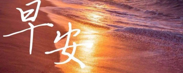 早上好语录经典语录暖心 早安心语暖心正能量犀利语录