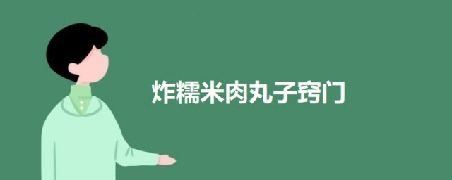 炸糯米肉丸子窍门 如何做油炸糯米肉丸子