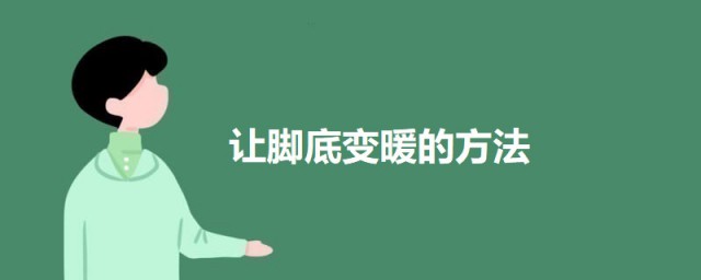 让脚底变暖的技巧 五种技巧让脚暖起来