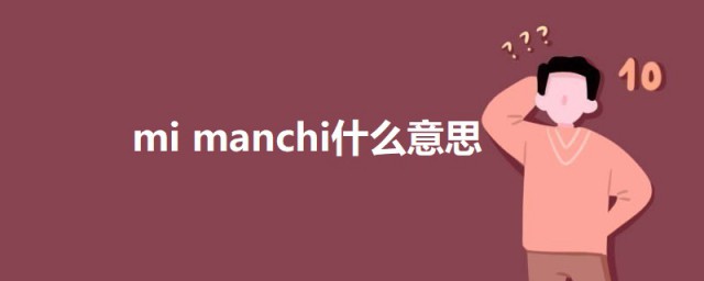 mimanchi什么意思 科普mimanchi的意思