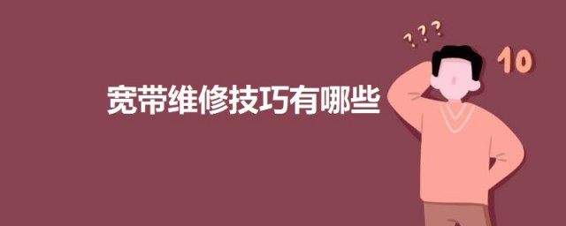 宽带维修小要领 宽带维护要领有哪些