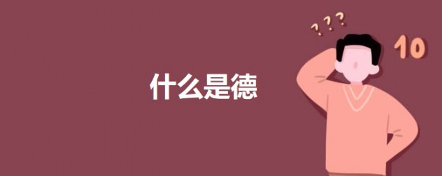 什么是德 关于什么是德的简介