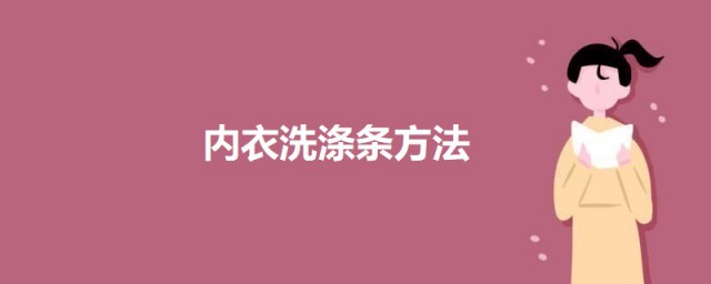 内衣洗涤条方法 内衣怎么准确清洗