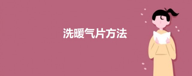 洗暖气片方法 怎么清洗暖气片