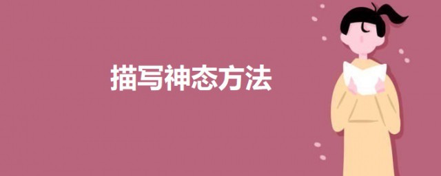 描写神态方法 描写神态方法及办法