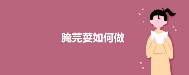 腌芫荽如何做 腌芫荽的做法