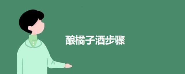 酿橘子酒次序 橘子酿酒的做法