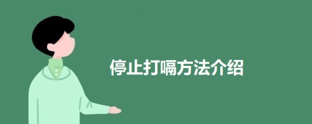 停止打嗝办法是什么 有效停止打嗝的要领介绍